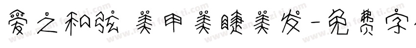 爱之和弦 美甲美睫美发字体转换